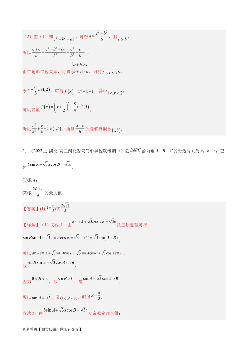 专题3.3解三角形（分层练）（解析版）_02高考数学_新高考复习资料_2024年新高考资料_二轮复习资料_高频考点解密2024年高考数学二轮复习高频考点追踪与预测（新高考专用）_分层练