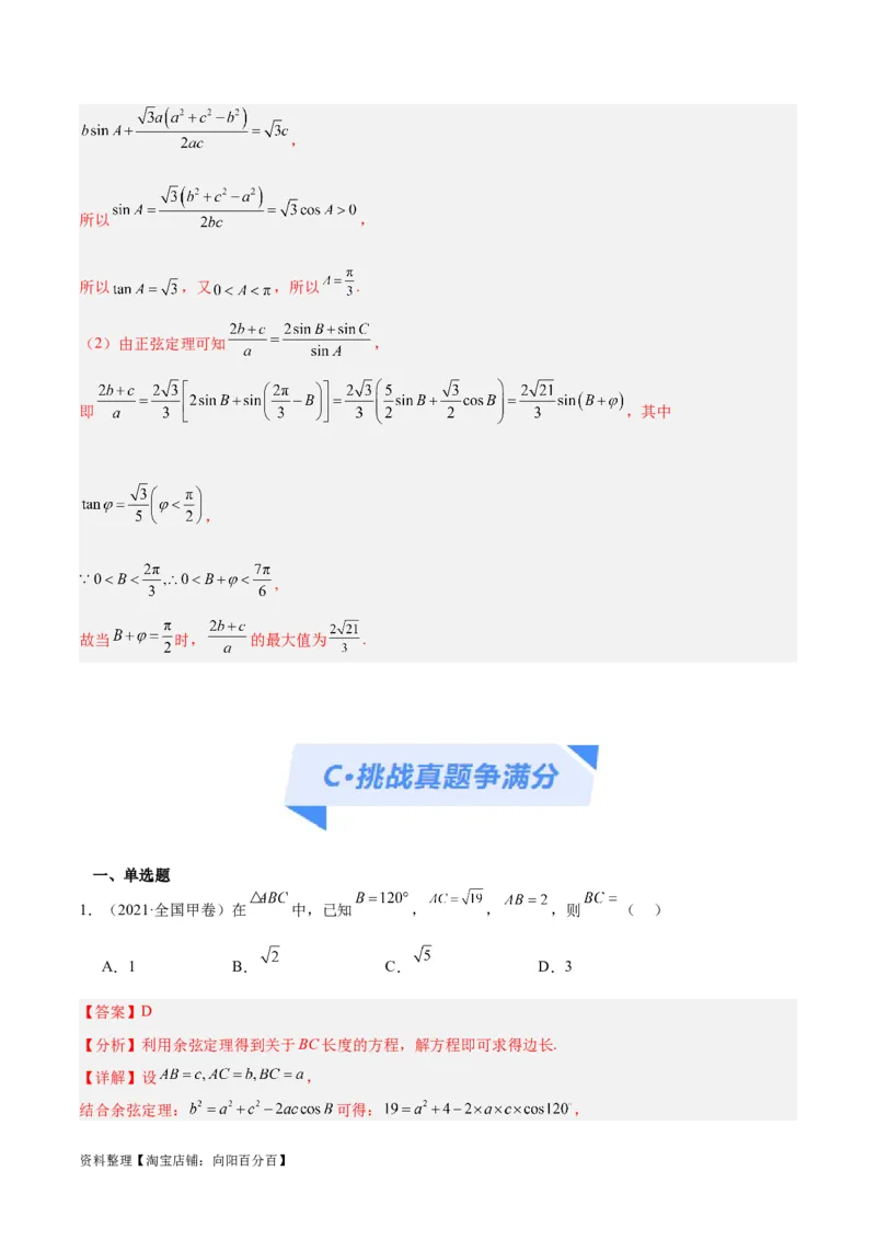 专题3.3解三角形（分层练）（解析版）_02高考数学_新高考复习资料_2024年新高考资料_二轮复习资料_高频考点解密2024年高考数学二轮复习高频考点追踪与预测（新高考专用）_分层练