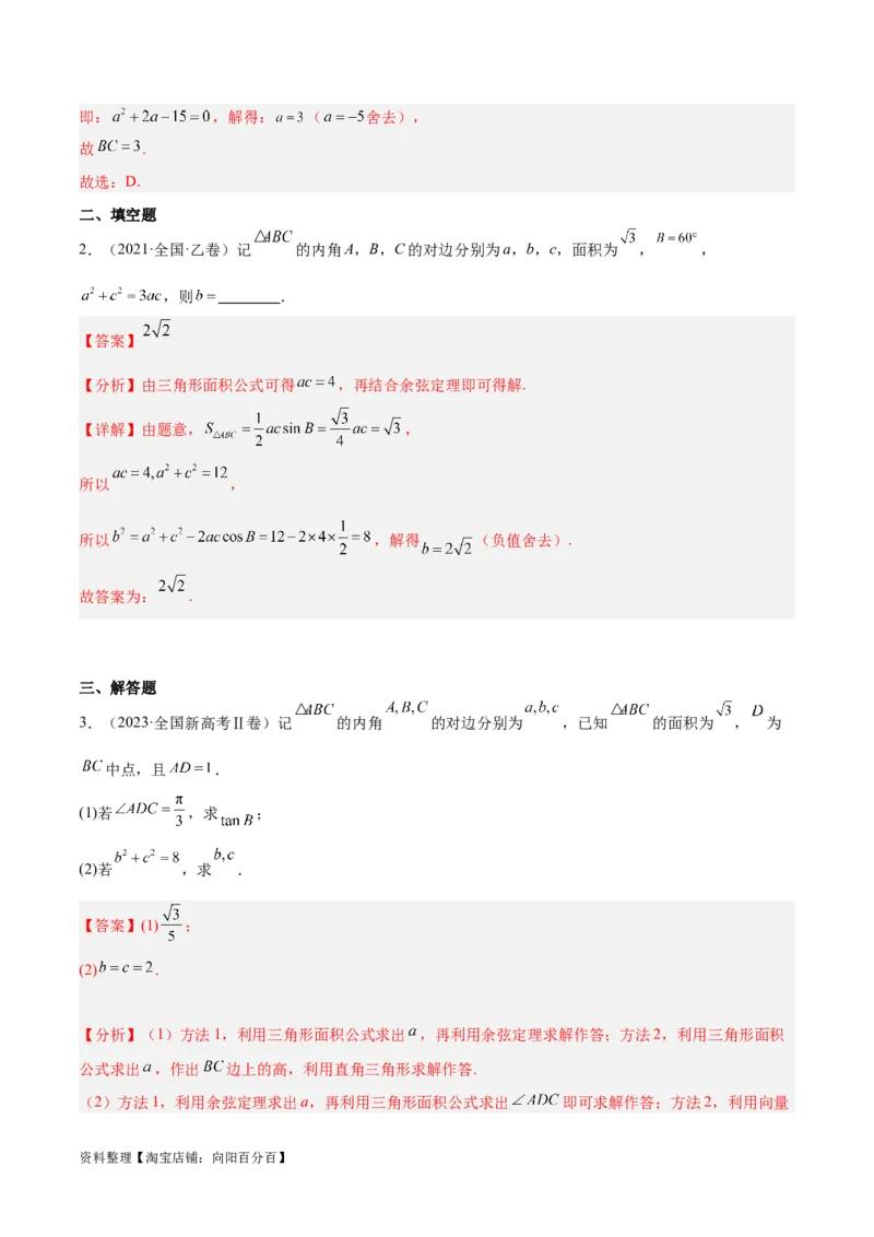 专题3.3解三角形（分层练）（解析版）_02高考数学_新高考复习资料_2024年新高考资料_二轮复习资料_高频考点解密2024年高考数学二轮复习高频考点追踪与预测（新高考专用）_分层练