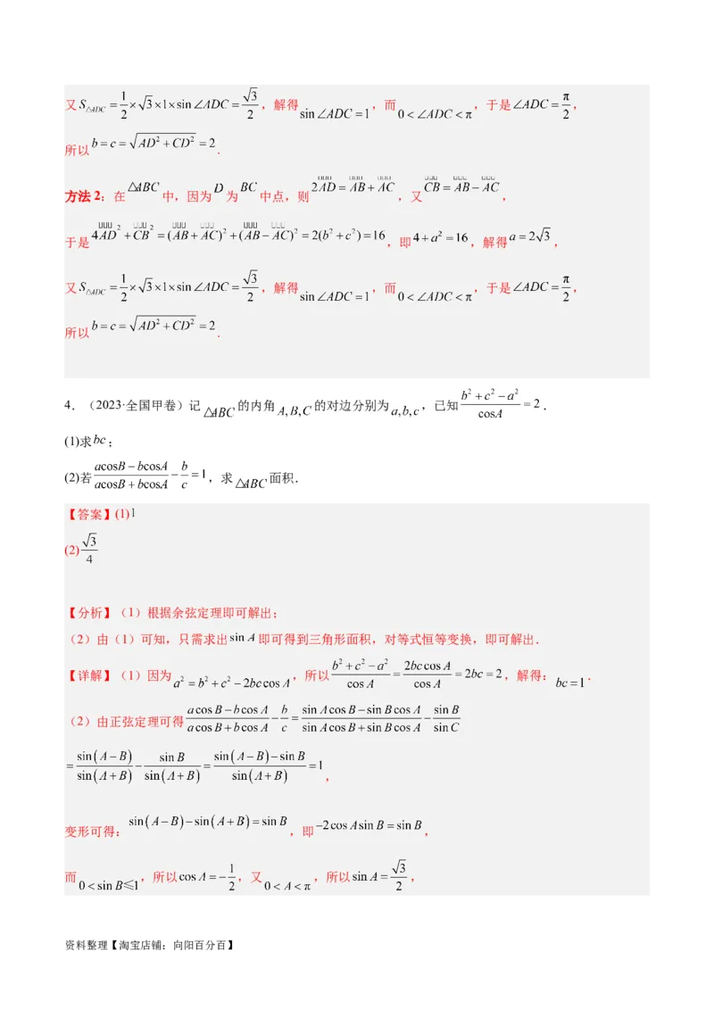 专题3.3解三角形（分层练）（解析版）_02高考数学_新高考复习资料_2024年新高考资料_二轮复习资料_高频考点解密2024年高考数学二轮复习高频考点追踪与预测（新高考专用）_分层练