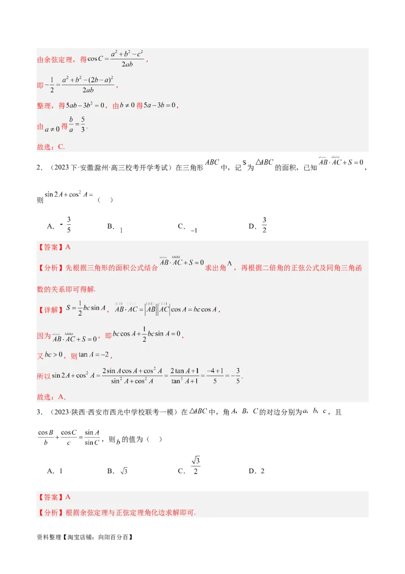 专题3.3解三角形（分层练）（解析版）_02高考数学_新高考复习资料_2024年新高考资料_二轮复习资料_高频考点解密2024年高考数学二轮复习高频考点追踪与预测（新高考专用）_分层练
