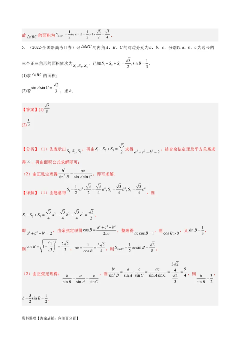 专题3.3解三角形（分层练）（解析版）_02高考数学_新高考复习资料_2024年新高考资料_二轮复习资料_高频考点解密2024年高考数学二轮复习高频考点追踪与预测（新高考专用）_分层练