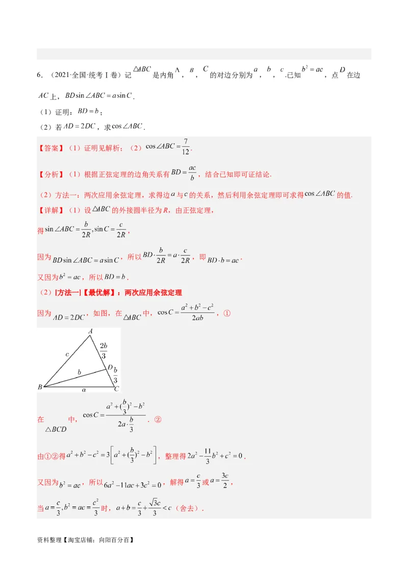专题3.3解三角形（分层练）（解析版）_02高考数学_新高考复习资料_2024年新高考资料_二轮复习资料_高频考点解密2024年高考数学二轮复习高频考点追踪与预测（新高考专用）_分层练