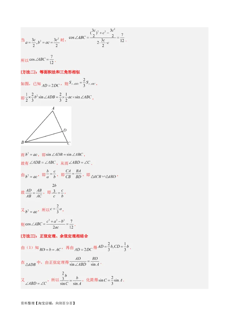 专题3.3解三角形（分层练）（解析版）_02高考数学_新高考复习资料_2024年新高考资料_二轮复习资料_高频考点解密2024年高考数学二轮复习高频考点追踪与预测（新高考专用）_分层练