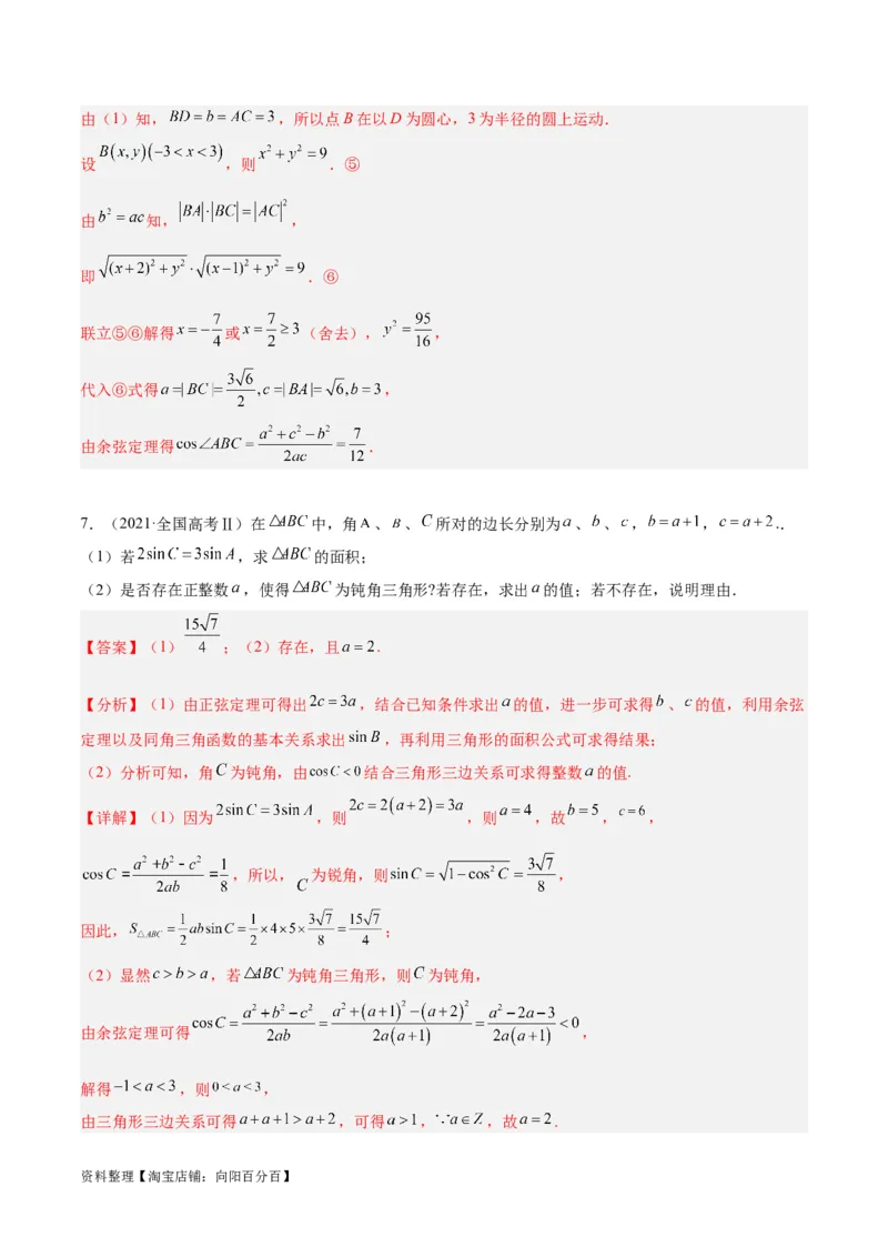 专题3.3解三角形（分层练）（解析版）_02高考数学_新高考复习资料_2024年新高考资料_二轮复习资料_高频考点解密2024年高考数学二轮复习高频考点追踪与预测（新高考专用）_分层练