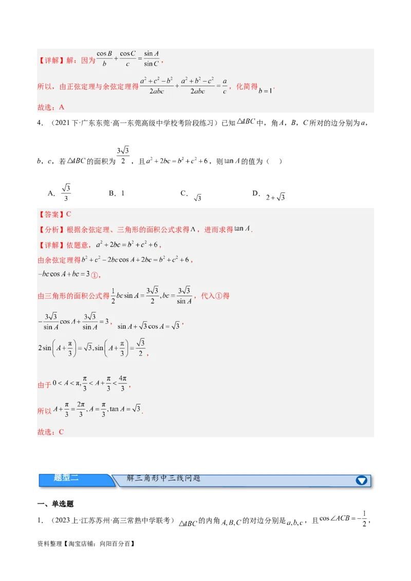 专题3.3解三角形（分层练）（解析版）_02高考数学_新高考复习资料_2024年新高考资料_二轮复习资料_高频考点解密2024年高考数学二轮复习高频考点追踪与预测（新高考专用）_分层练