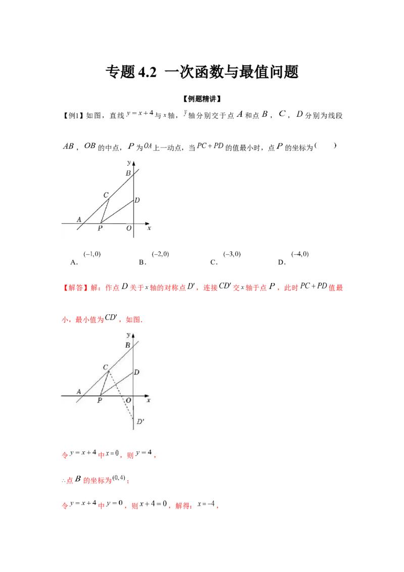 专题4.2一次函数与最值问题（强化）（解析版）_北师大初中数学_8上-北师大版初中数学_旧版_06专项讲练