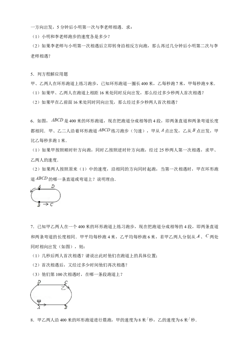 专题29一元一次方程应用之环形跑道问题（原卷版）_北师大初中数学_7上-北师大版初中数学_7上-初中数学北师大（旧版）赠送_06专项讲练