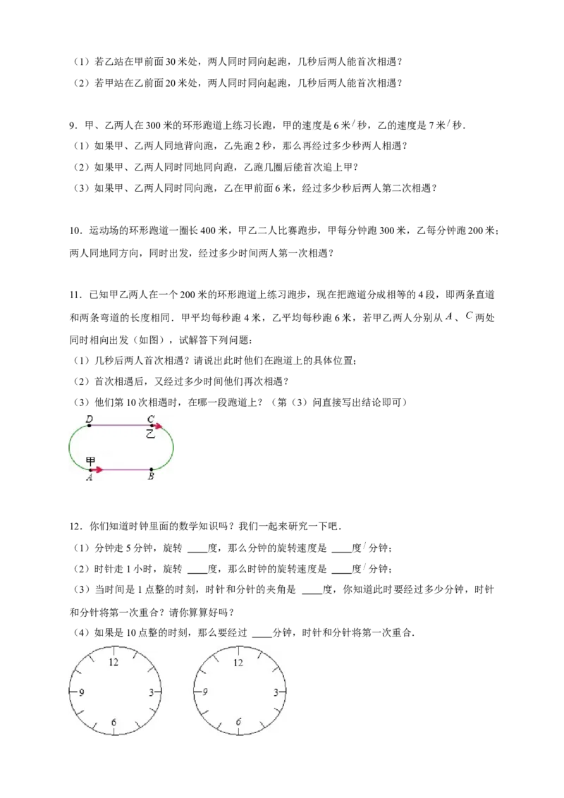 专题29一元一次方程应用之环形跑道问题（原卷版）_北师大初中数学_7上-北师大版初中数学_7上-初中数学北师大（旧版）赠送_06专项讲练