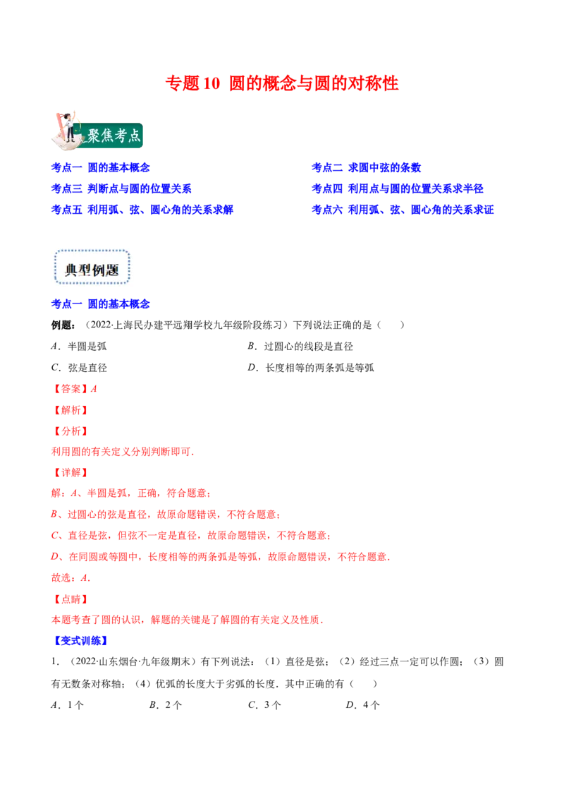 专题10圆的概念与圆的对称性(解析版)（重点突围）_北师大初中数学_9上-北师大版初中数学_06专项讲练_学霸满分2022-2023学年九年级数学上册重难点专题提优训练（北师大版）