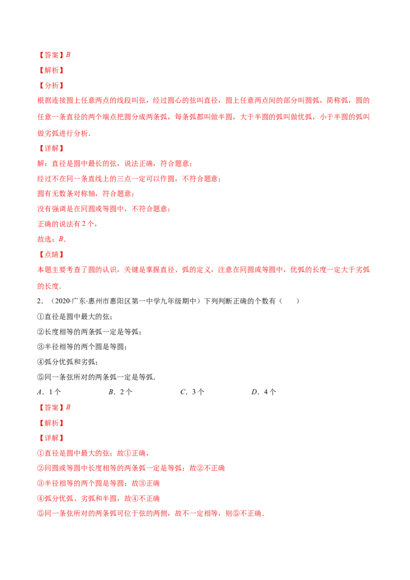 专题10圆的概念与圆的对称性(解析版)（重点突围）_北师大初中数学_9上-北师大版初中数学_06专项讲练_学霸满分2022-2023学年九年级数学上册重难点专题提优训练（北师大版）