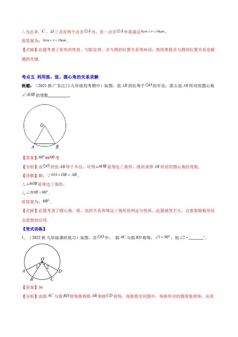 专题10圆的概念与圆的对称性(解析版)（重点突围）_北师大初中数学_9上-北师大版初中数学_06专项讲练_学霸满分2022-2023学年九年级数学上册重难点专题提优训练（北师大版）
