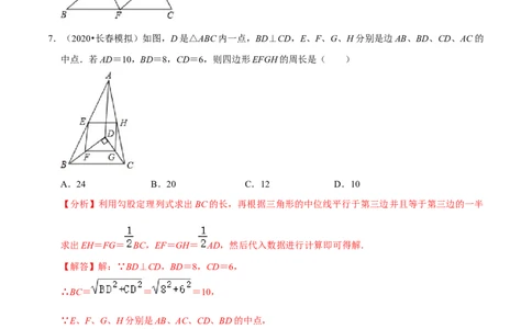 专题6.3三角形的中位线-八年级数学下册尖子生同步培优题典（解析版）北师大版_北师大初中数学_8下-北师大版初中数学_旧版-可参考_05习题试卷_1课时练习_同步练习（第2套）