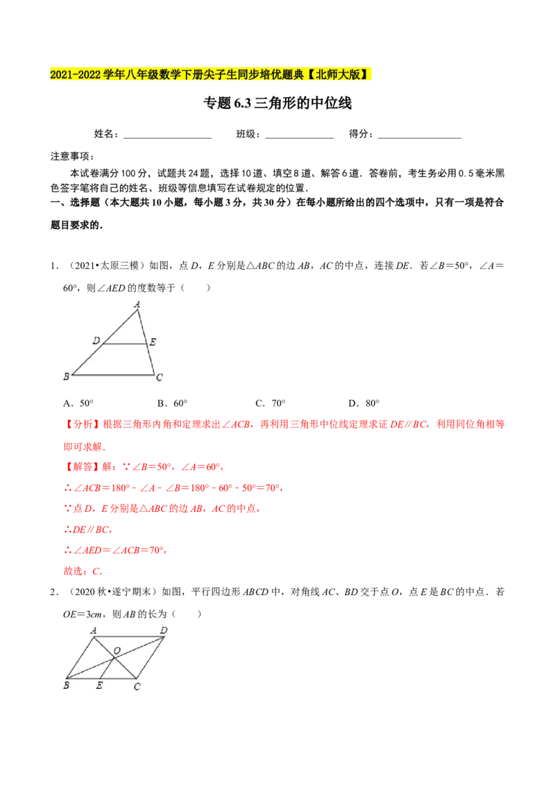 专题6.3三角形的中位线-八年级数学下册尖子生同步培优题典（解析版）北师大版_北师大初中数学_8下-北师大版初中数学_旧版-可参考_05习题试卷_1课时练习_同步练习（第2套）