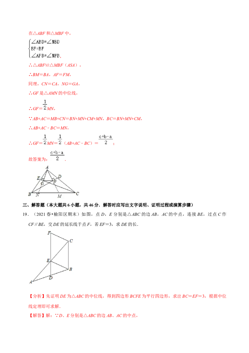 专题6.3三角形的中位线-八年级数学下册尖子生同步培优题典（解析版）北师大版_北师大初中数学_8下-北师大版初中数学_旧版-可参考_05习题试卷_1课时练习_同步练习（第2套）