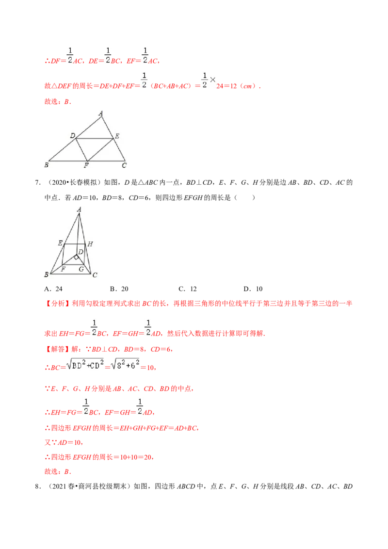 专题6.3三角形的中位线-八年级数学下册尖子生同步培优题典（解析版）北师大版_北师大初中数学_8下-北师大版初中数学_旧版-可参考_05习题试卷_1课时练习_同步练习（第2套）