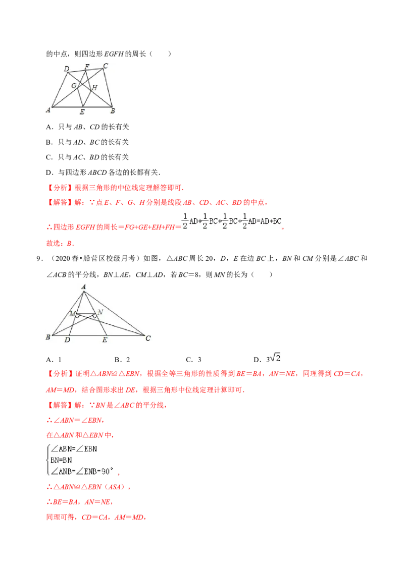 专题6.3三角形的中位线-八年级数学下册尖子生同步培优题典（解析版）北师大版_北师大初中数学_8下-北师大版初中数学_旧版-可参考_05习题试卷_1课时练习_同步练习（第2套）