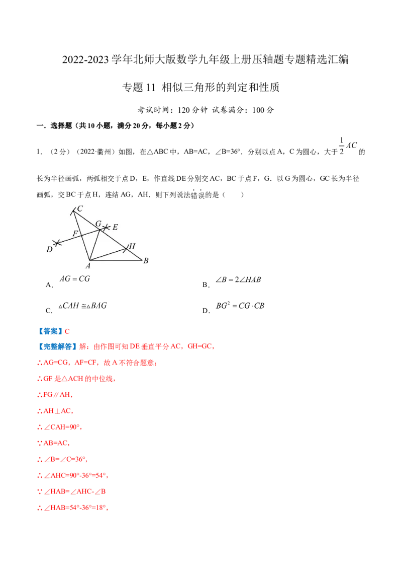 专题11相似三角形的判定和性质（解析版）_北师大初中数学_9上-北师大版初中数学_06专项讲练_挑战压轴题2022-2023学年九年级数学上册压轴题专题精选汇编（北师大版）