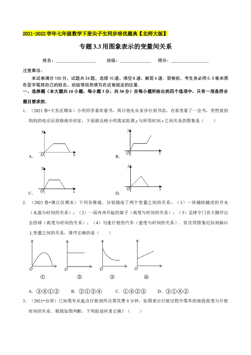 专题3.3用图象表示的变量间关系-七年级数学下册尖子生同步培优题典（原卷版）北师大版_北师大初中数学_7下-北师大版初中数学_7下-初中数学北师大版（旧版）赠送_05习题试卷