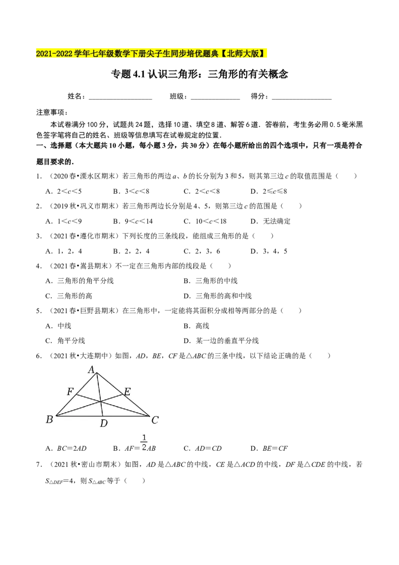 专题4.1认识三角形：三角形的有关概念-七年级数学下册尖子生同步培优题典（原卷版）北师大版_北师大初中数学_7下-北师大版初中数学_7下-初中数学北师大版（旧版）赠送_05习题试卷
