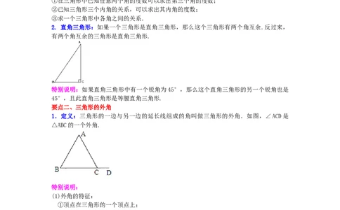 专题7.7三角形内角和定理（知识讲解）-2021-2022学年八年级数学上册基础知识专项讲练（北师大版）_北师大初中数学_8上-北师大版初中数学_旧版_06专项讲练