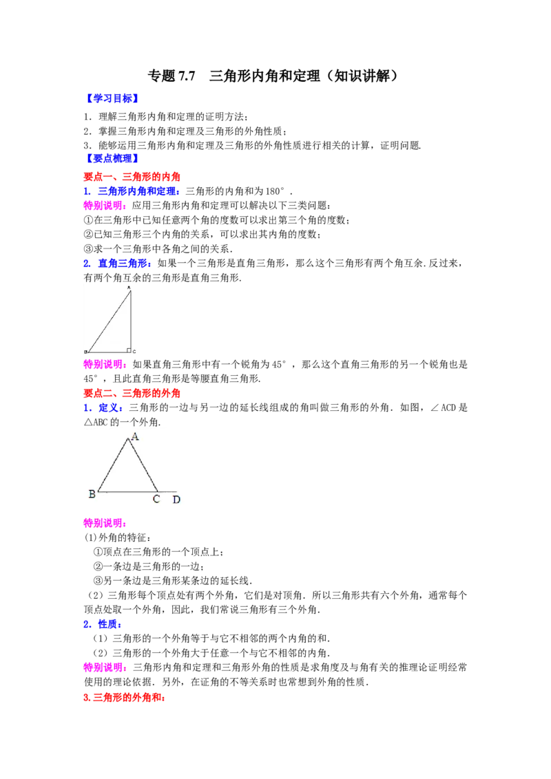 专题7.7三角形内角和定理（知识讲解）-2021-2022学年八年级数学上册基础知识专项讲练（北师大版）_北师大初中数学_8上-北师大版初中数学_旧版_06专项讲练
