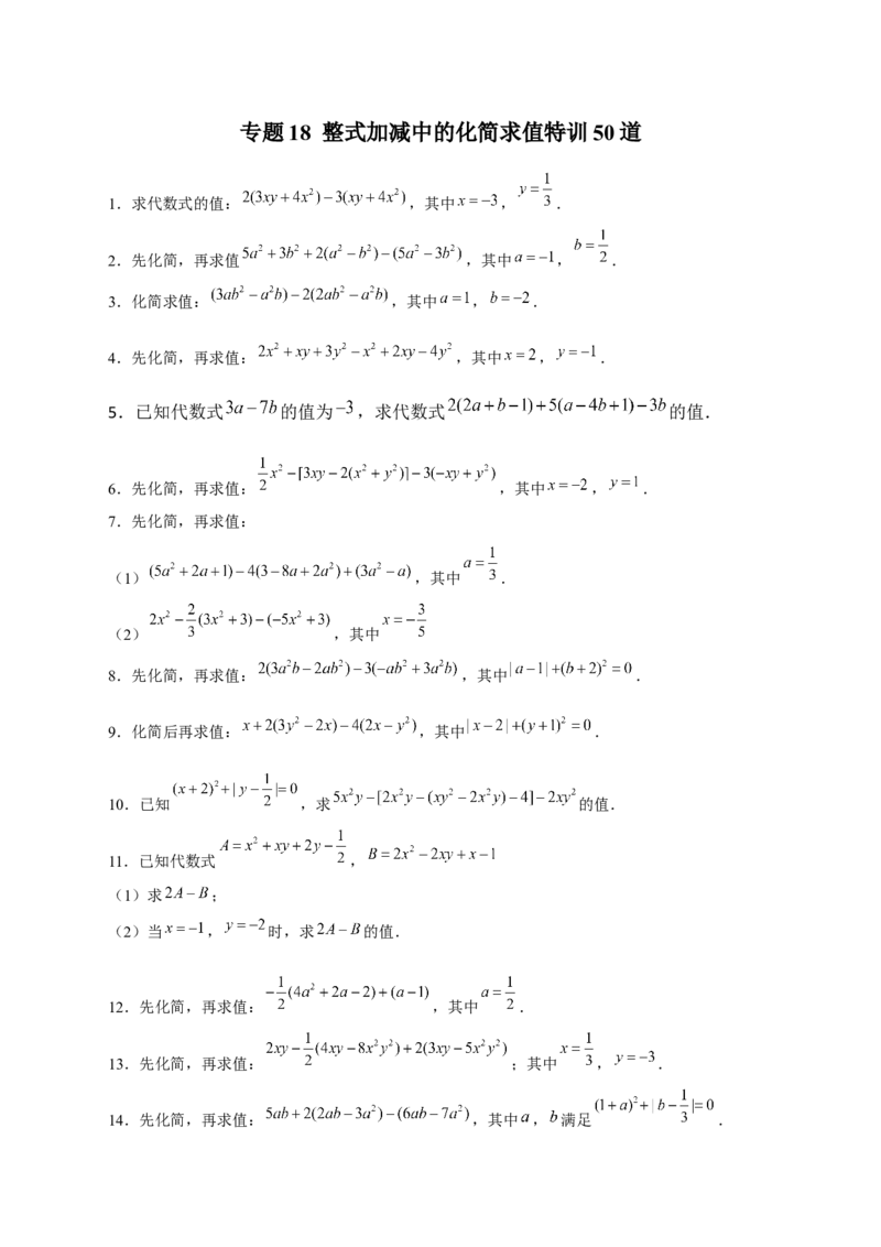 专题18整式加减中的化简求值特训50道（原卷版）_北师大初中数学_7上-北师大版初中数学_7上-初中数学北师大（旧版）赠送_06专项讲练