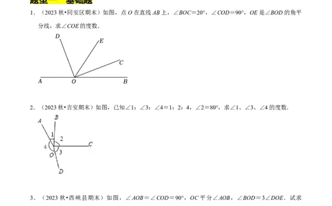 专题与角度有关的计算问题（35题提分练）（原卷版）_北师大初中数学_7上-北师大版初中数学_7上-初中数学北师大（2024新版）持续更新_03课件+练习