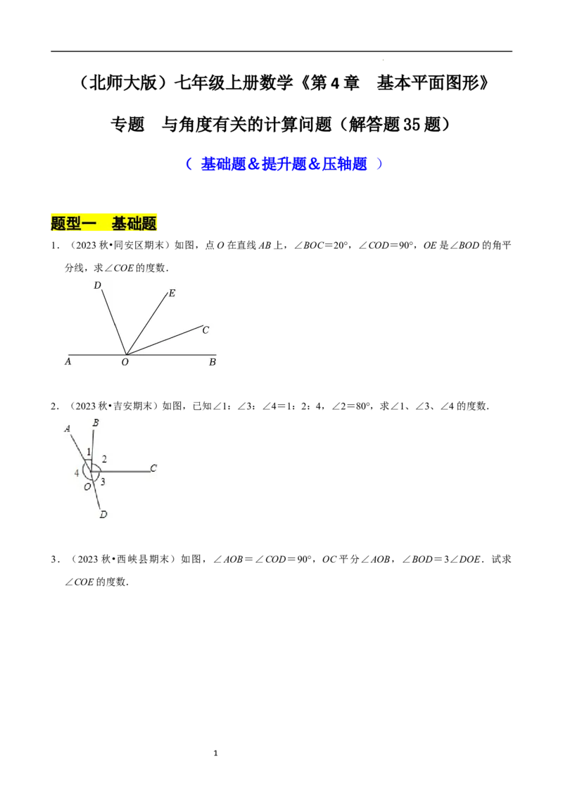 专题与角度有关的计算问题（35题提分练）（原卷版）_北师大初中数学_7上-北师大版初中数学_7上-初中数学北师大（2024新版）持续更新_03课件+练习