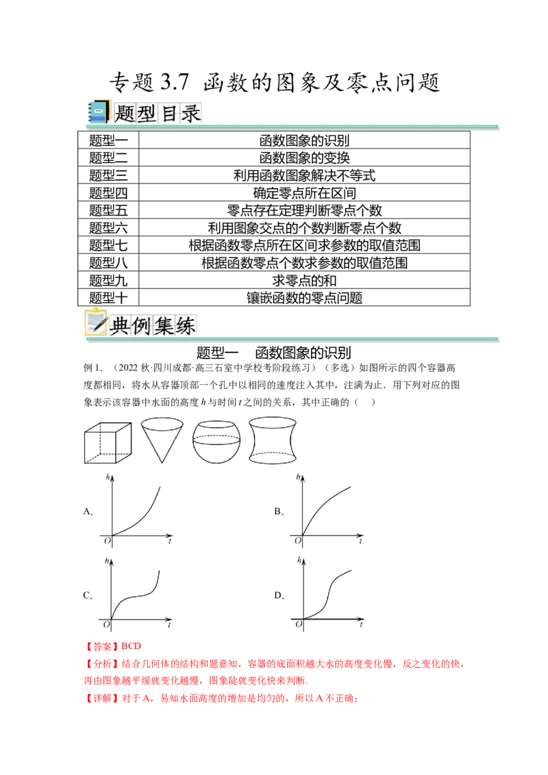 专题3.7函数的图象及零点问题（解析版）_02高考数学_新高考复习资料_2024年新高考资料_一轮复习资料_完备战2024年新高考数学一轮复习题型突破精练（新高考）