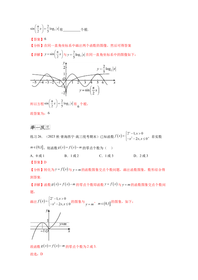 专题3.7函数的图象及零点问题（解析版）_02高考数学_新高考复习资料_2024年新高考资料_一轮复习资料_完备战2024年新高考数学一轮复习题型突破精练（新高考）