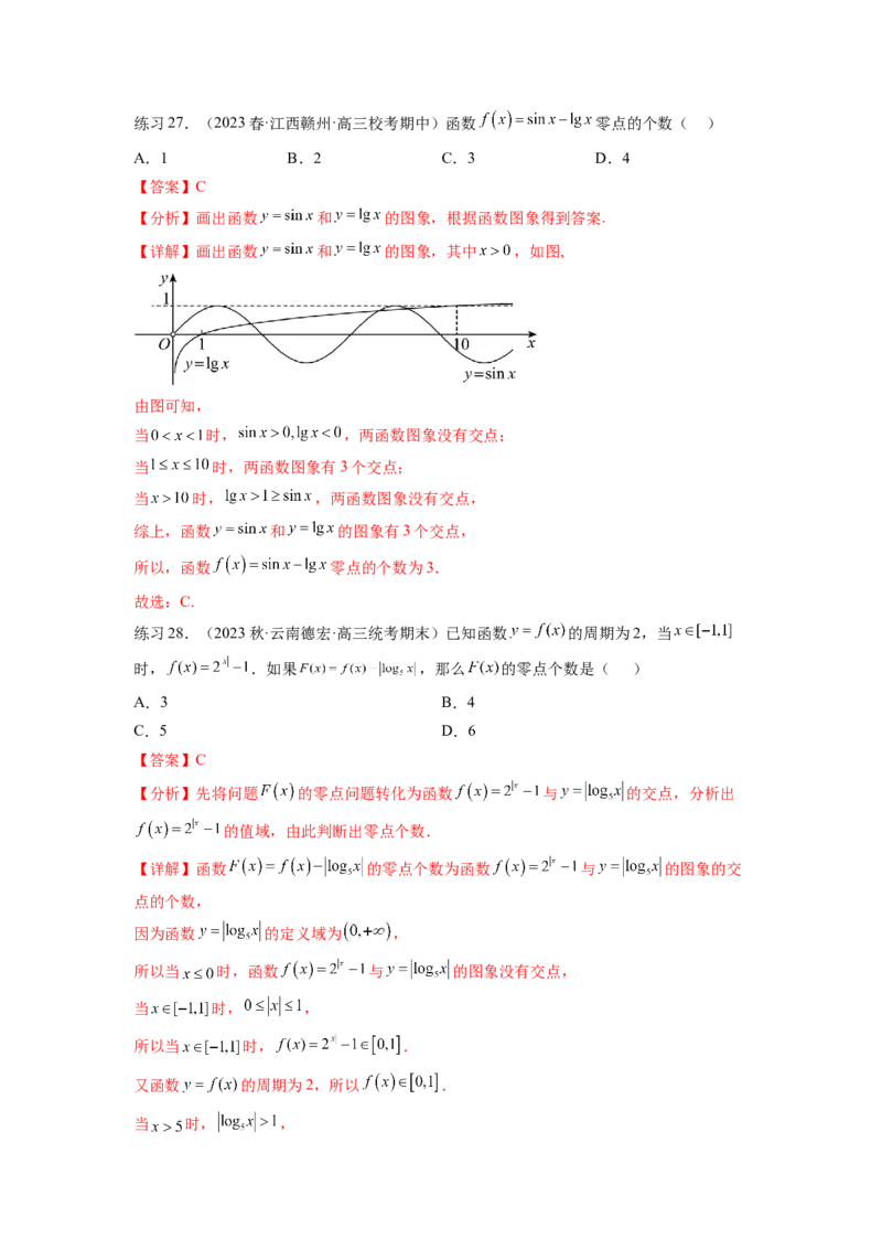 专题3.7函数的图象及零点问题（解析版）_02高考数学_新高考复习资料_2024年新高考资料_一轮复习资料_完备战2024年新高考数学一轮复习题型突破精练（新高考）