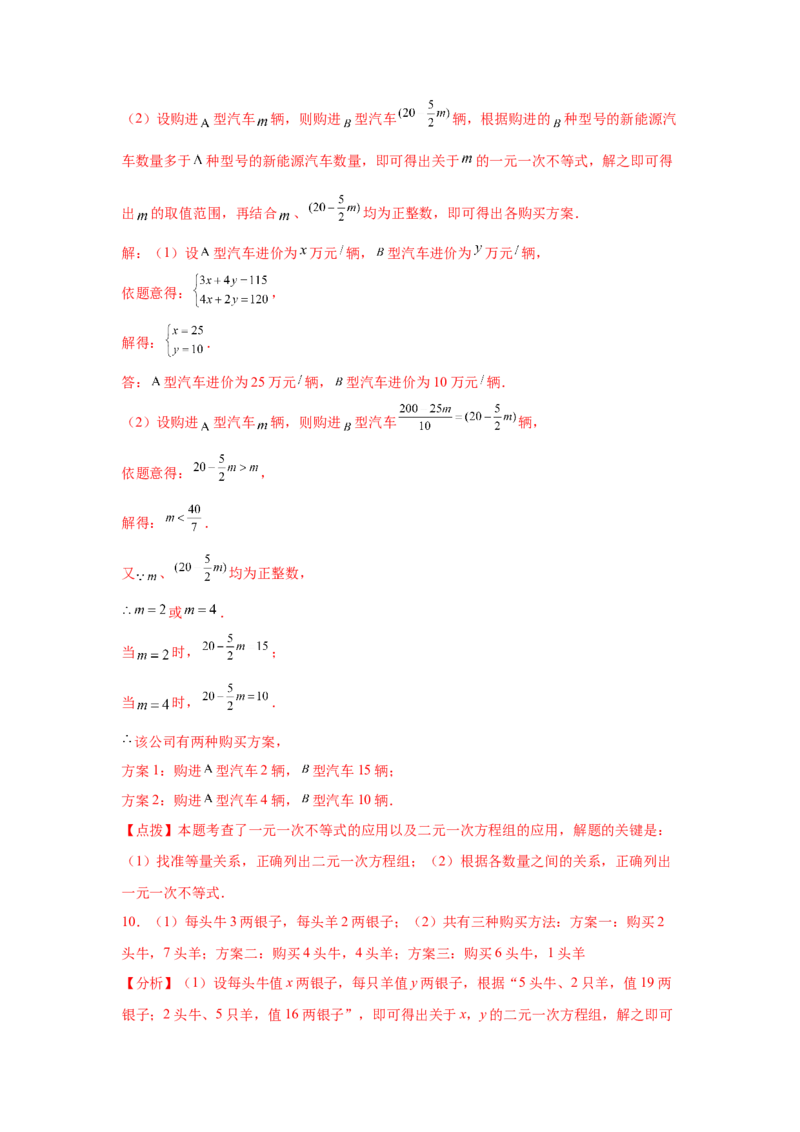 专题5.34二元一次方程组应用题分类专题（专项练习）-2021-2022学年八年级数学上册基础知识专项讲练（北师大版）_北师大初中数学_8上-北师大版初中数学_旧版_06专项讲练