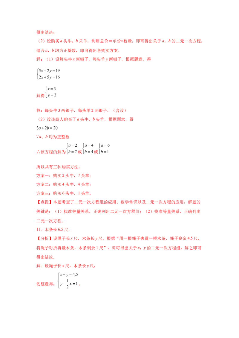 专题5.34二元一次方程组应用题分类专题（专项练习）-2021-2022学年八年级数学上册基础知识专项讲练（北师大版）_北师大初中数学_8上-北师大版初中数学_旧版_06专项讲练