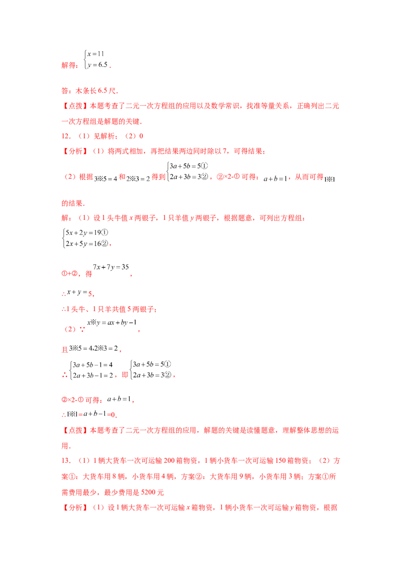 专题5.34二元一次方程组应用题分类专题（专项练习）-2021-2022学年八年级数学上册基础知识专项讲练（北师大版）_北师大初中数学_8上-北师大版初中数学_旧版_06专项讲练