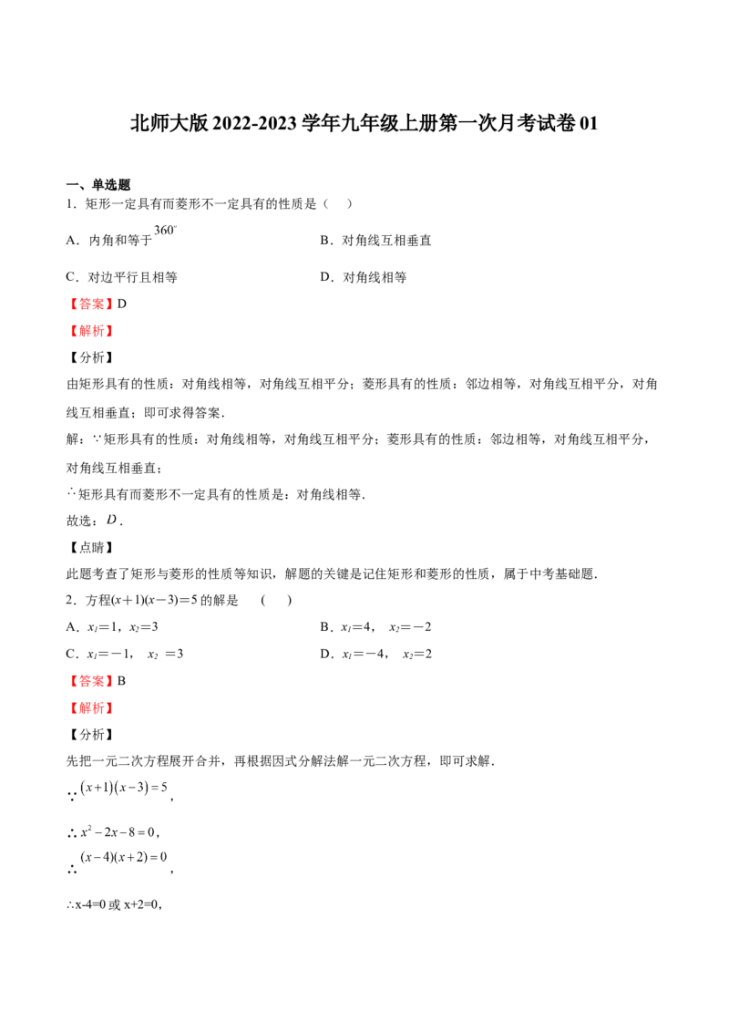 北师大版2022-2023学年九年级上册第一次月考试卷01（解析版）_北师大初中数学_9上-北师大版初中数学_05习题试卷_7月考试卷