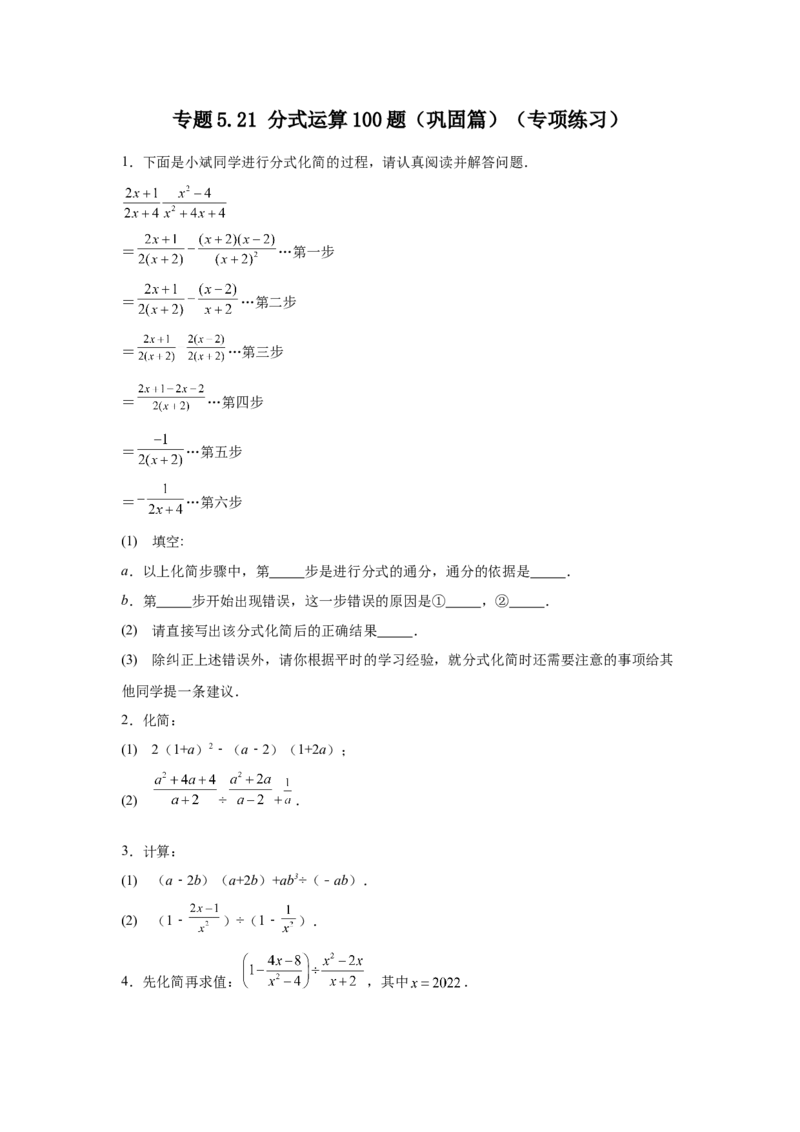 专题5.21分式运算100题（巩固篇）（专项练习）-八年级数学下册基础知识专项讲练（北师大版）_北师大初中数学_8下-北师大版初中数学_旧版-可参考_05习题试卷_1课时练习
