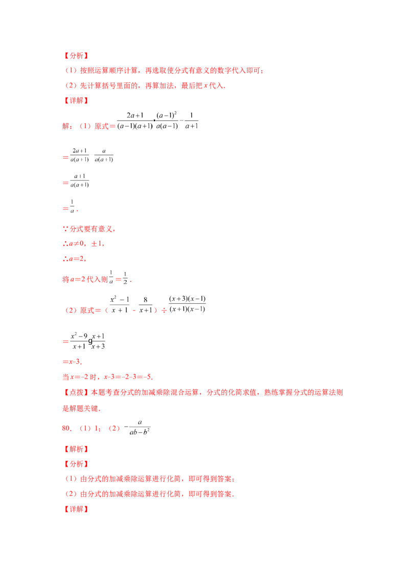 专题5.21分式运算100题（巩固篇）（专项练习）-八年级数学下册基础知识专项讲练（北师大版）_北师大初中数学_8下-北师大版初中数学_旧版-可参考_05习题试卷_1课时练习