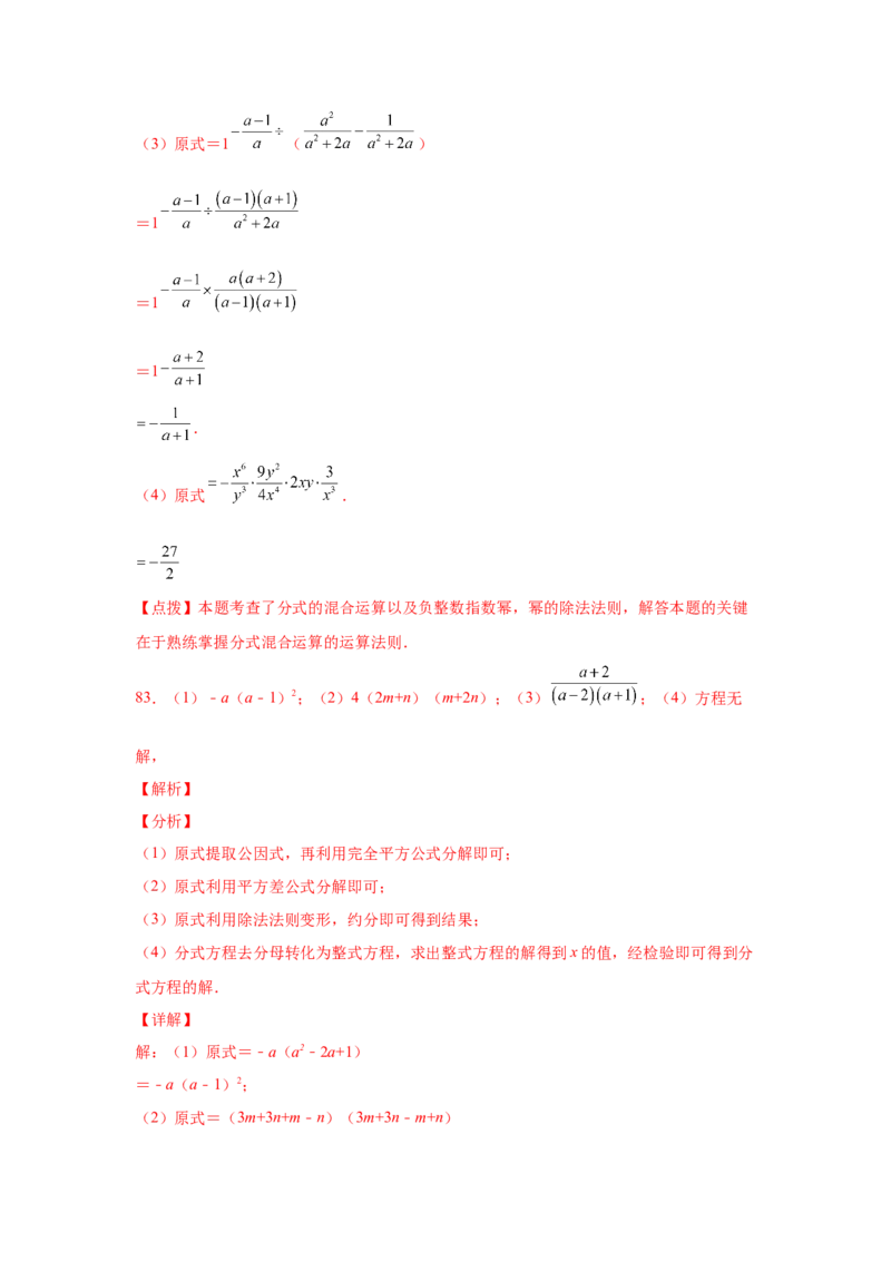 专题5.21分式运算100题（巩固篇）（专项练习）-八年级数学下册基础知识专项讲练（北师大版）_北师大初中数学_8下-北师大版初中数学_旧版-可参考_05习题试卷_1课时练习