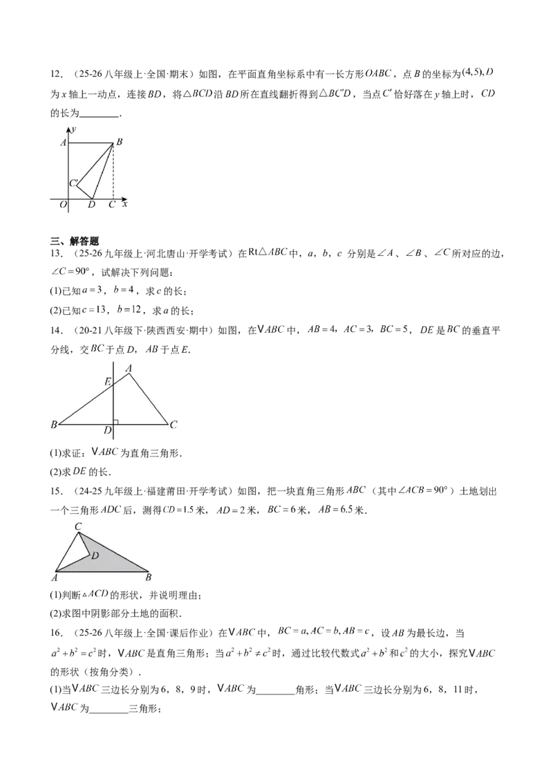 专题1.4第一章复习勾股定理（4大考点10大题型强化训练）（高效培优讲义）（学生版）_北师大初中数学_8上-北师大版初中数学_初中数学北师大8上-2025秋季新版_第二套推荐25