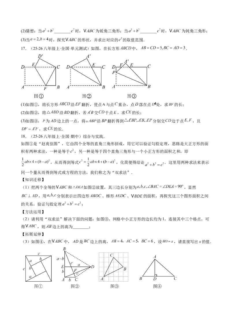 专题1.4第一章复习勾股定理（4大考点10大题型强化训练）（高效培优讲义）（学生版）_北师大初中数学_8上-北师大版初中数学_初中数学北师大8上-2025秋季新版_第二套推荐25