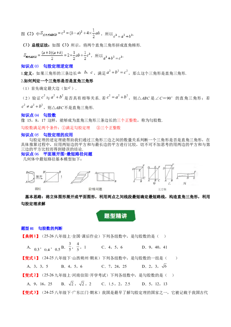 专题1.4第一章复习勾股定理（4大考点10大题型强化训练）（高效培优讲义）（学生版）_北师大初中数学_8上-北师大版初中数学_初中数学北师大8上-2025秋季新版_第二套推荐25