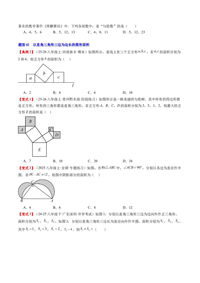 专题1.4第一章复习勾股定理（4大考点10大题型强化训练）（高效培优讲义）（学生版）_北师大初中数学_8上-北师大版初中数学_初中数学北师大8上-2025秋季新版_第二套推荐25
