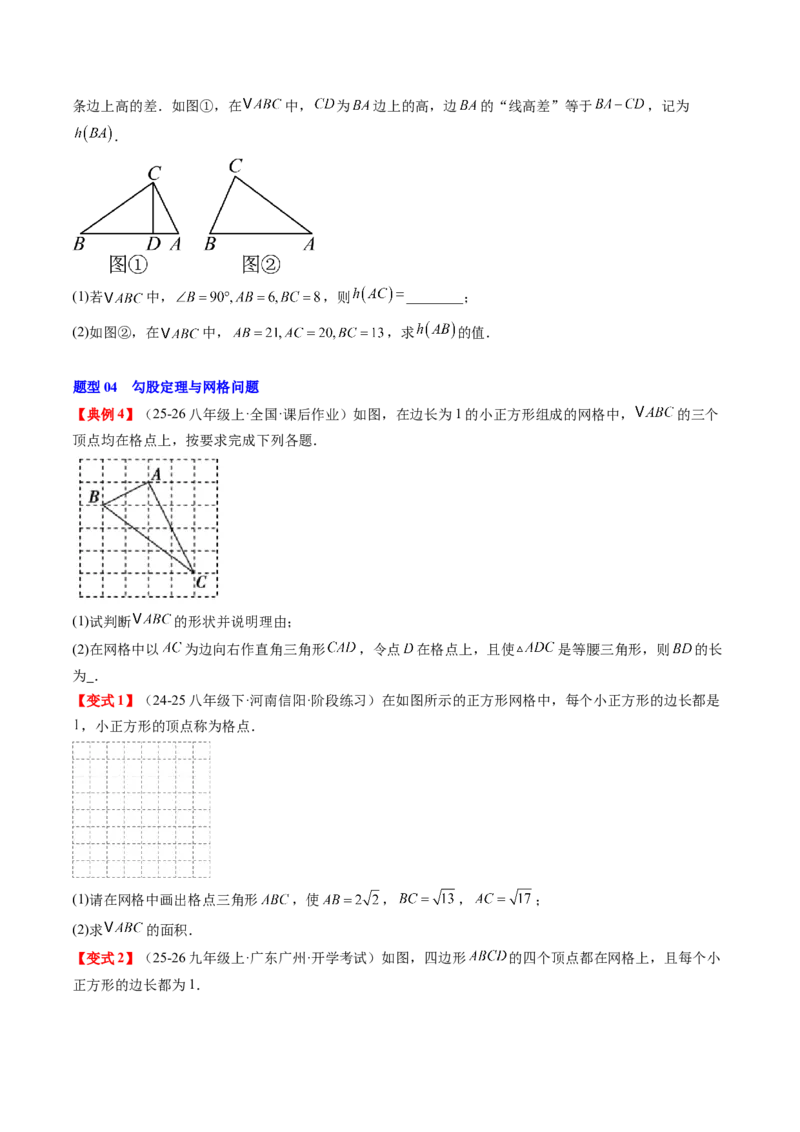 专题1.4第一章复习勾股定理（4大考点10大题型强化训练）（高效培优讲义）（学生版）_北师大初中数学_8上-北师大版初中数学_初中数学北师大8上-2025秋季新版_第二套推荐25