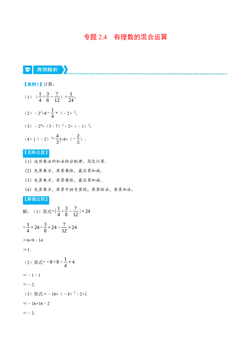 专题2.4有理数的混合运算（重点题专项讲练）（北师大版）（解析版）_北师大初中数学_7上-北师大版初中数学_7上-初中数学北师大（旧版）赠送_06专项讲练