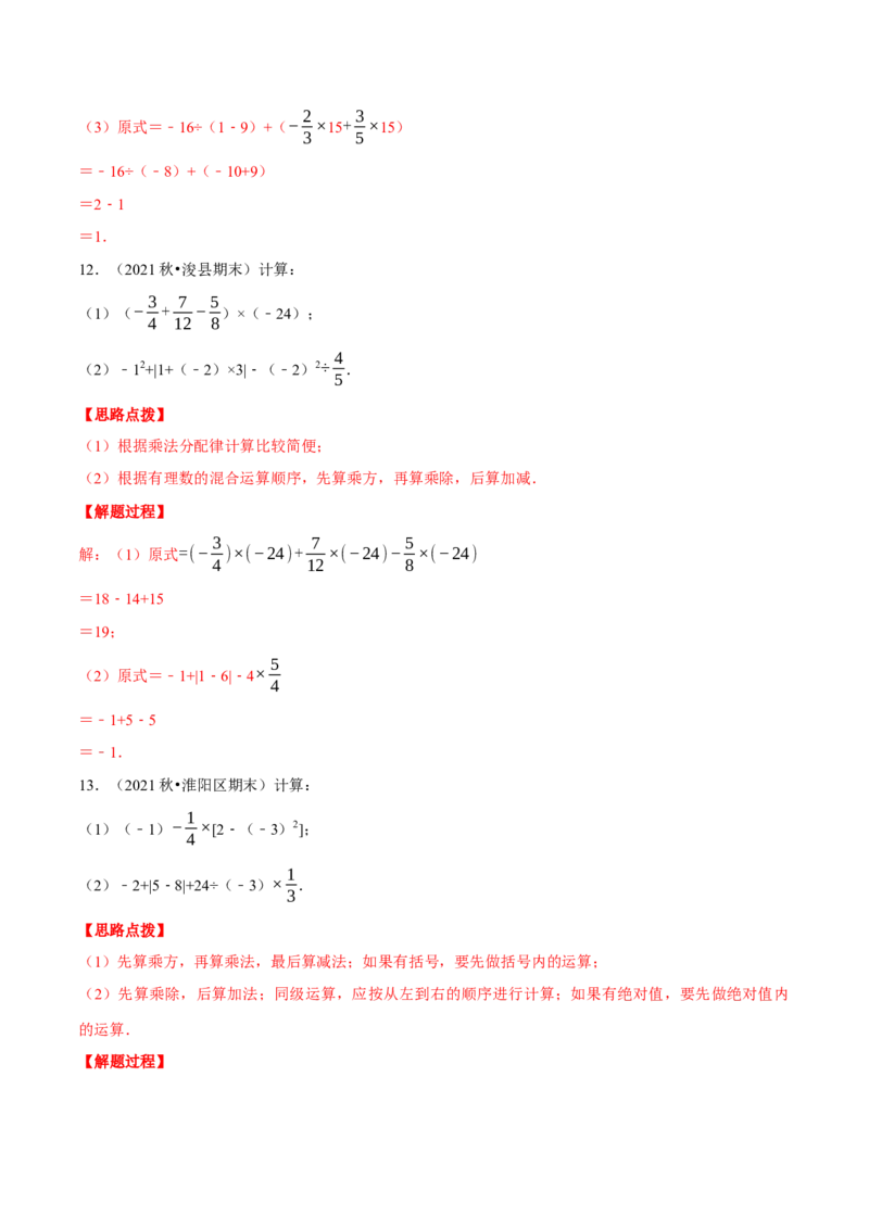 专题2.4有理数的混合运算（重点题专项讲练）（北师大版）（解析版）_北师大初中数学_7上-北师大版初中数学_7上-初中数学北师大（旧版）赠送_06专项讲练
