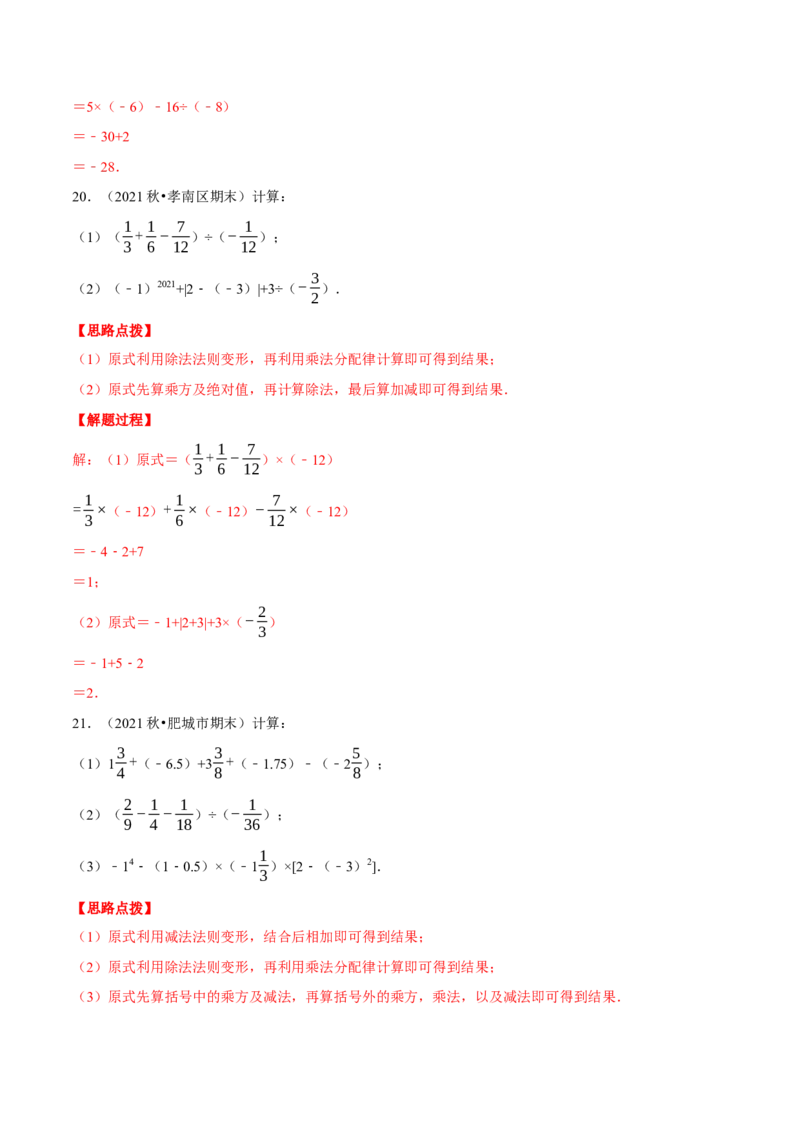 专题2.4有理数的混合运算（重点题专项讲练）（北师大版）（解析版）_北师大初中数学_7上-北师大版初中数学_7上-初中数学北师大（旧版）赠送_06专项讲练