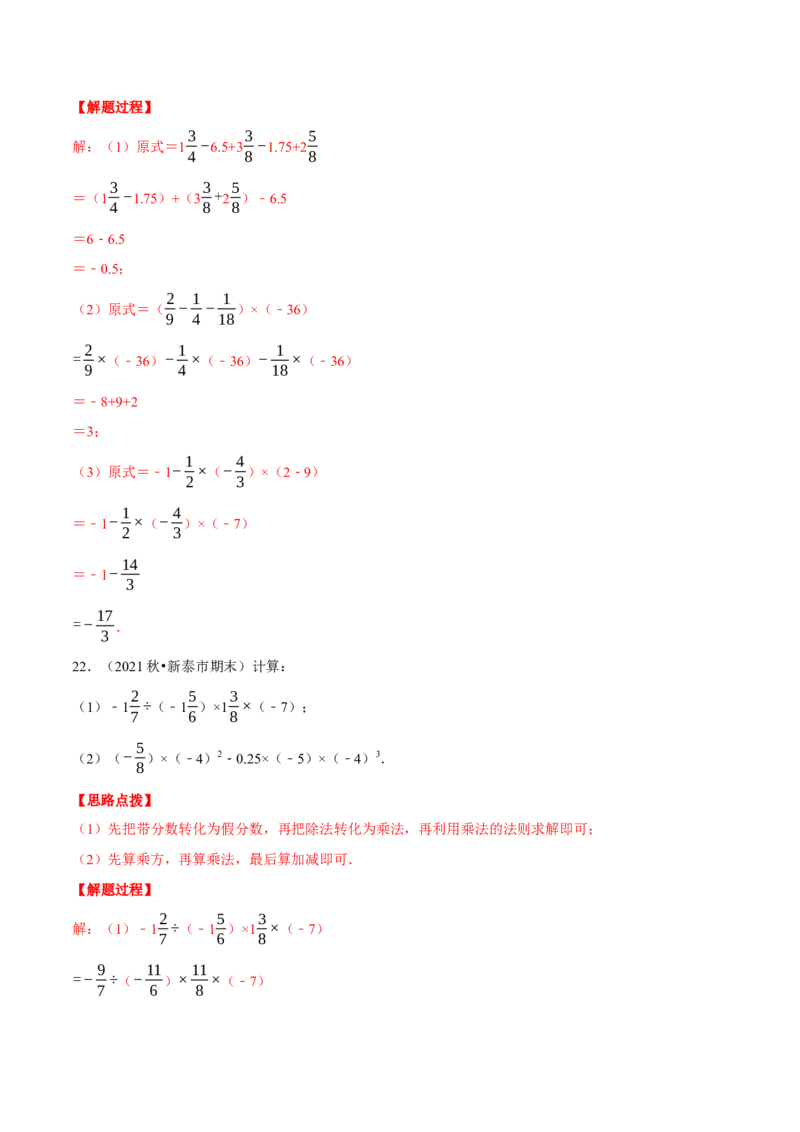 专题2.4有理数的混合运算（重点题专项讲练）（北师大版）（解析版）_北师大初中数学_7上-北师大版初中数学_7上-初中数学北师大（旧版）赠送_06专项讲练