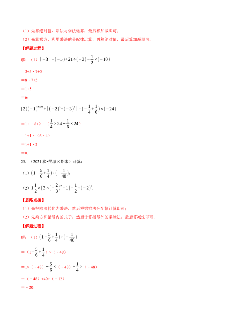 专题2.4有理数的混合运算（重点题专项讲练）（北师大版）（解析版）_北师大初中数学_7上-北师大版初中数学_7上-初中数学北师大（旧版）赠送_06专项讲练