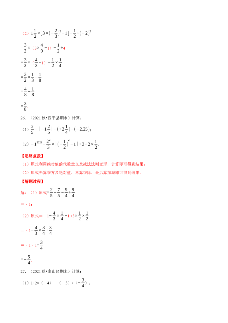 专题2.4有理数的混合运算（重点题专项讲练）（北师大版）（解析版）_北师大初中数学_7上-北师大版初中数学_7上-初中数学北师大（旧版）赠送_06专项讲练